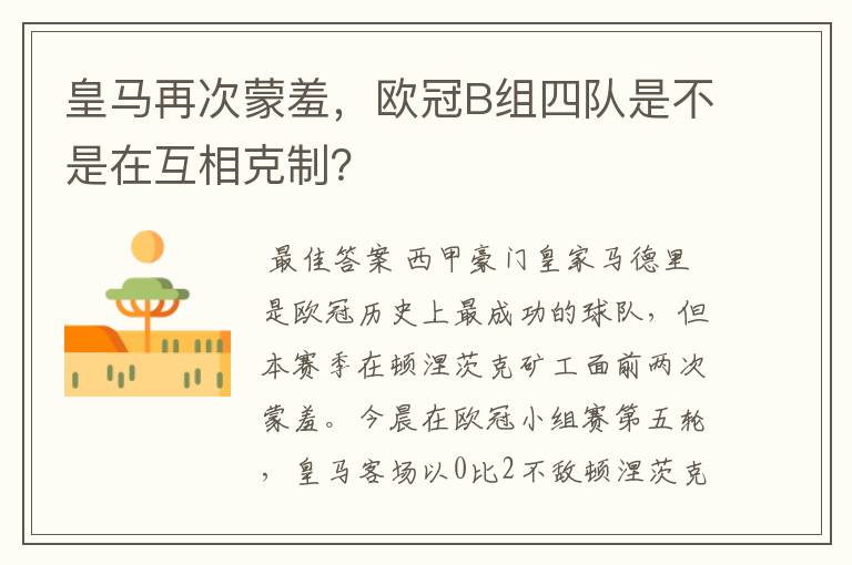皇马再次蒙羞,欧冠B组四队是不是在互相克制?