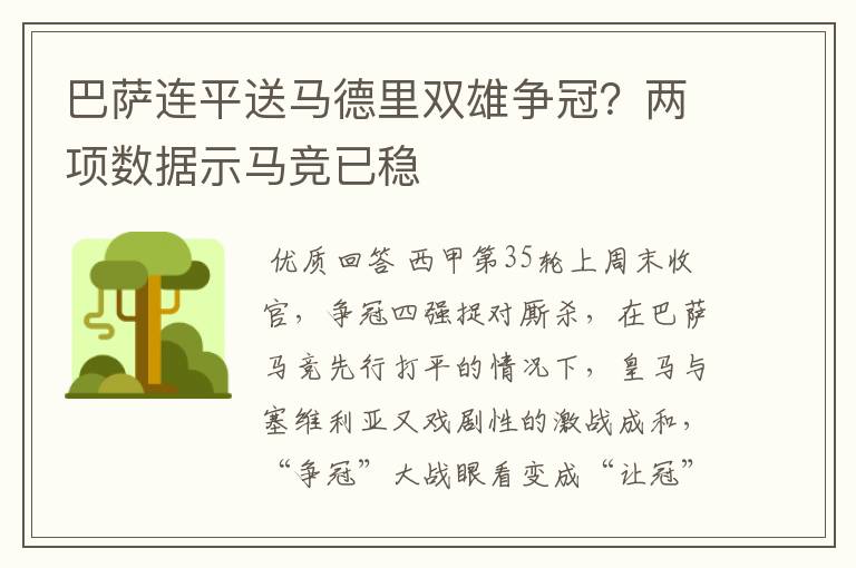 巴萨连平送马德里双雄争冠?两项数据示马竞已稳