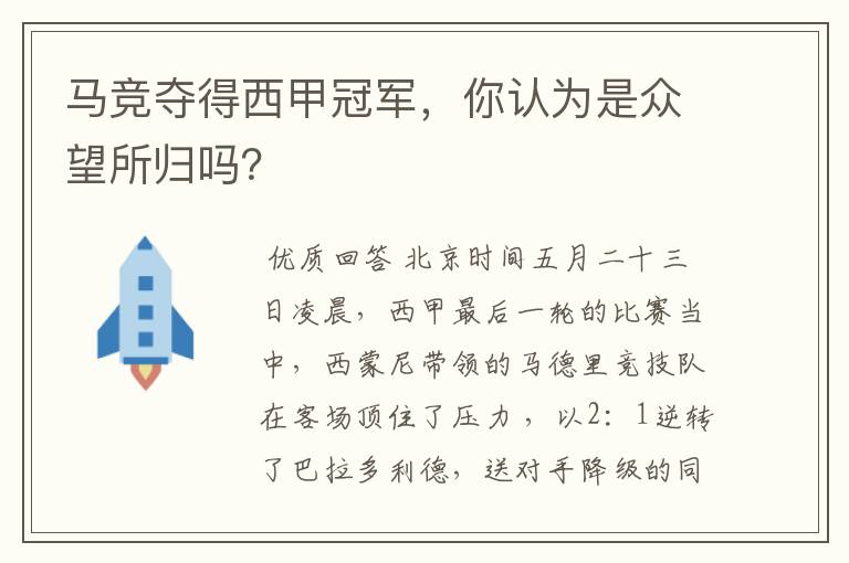 马竞夺得西甲冠军,你认为是众望所归吗?