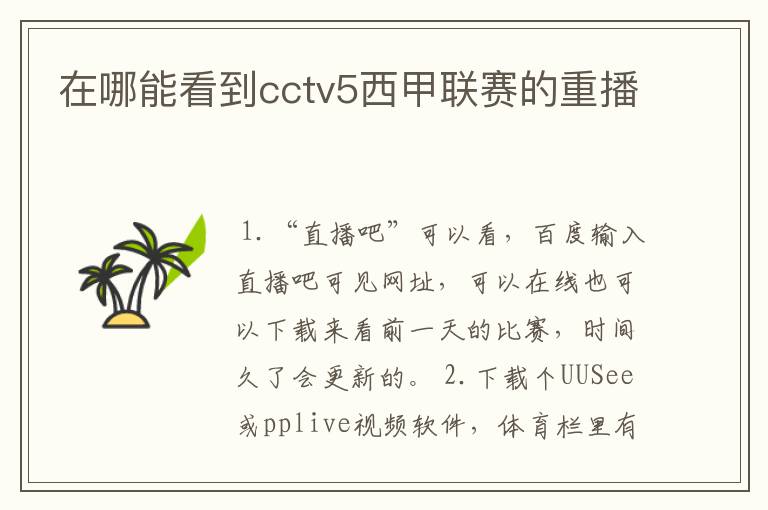 在哪能看到cctv5西甲联赛的重播