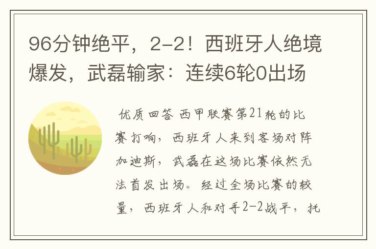 96分钟绝平,2-2!西班牙人绝境爆发,武磊输家:连续6轮0出场