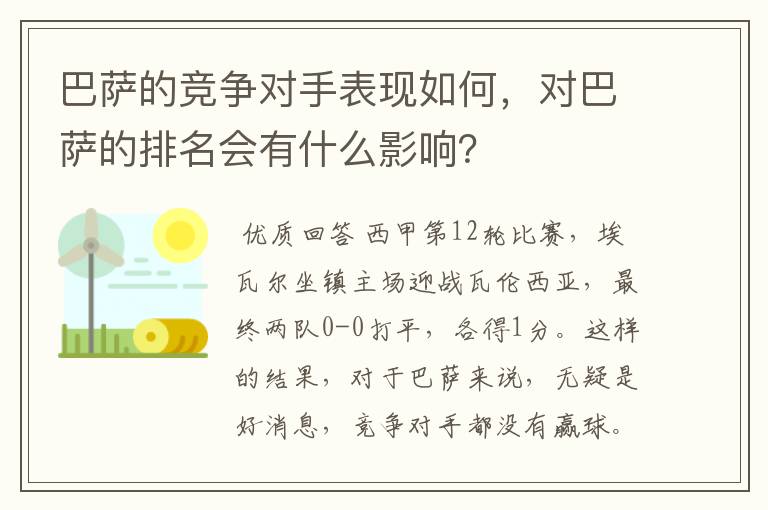 巴萨的竞争对手表现如何,对巴萨的排名会有什么影响?
