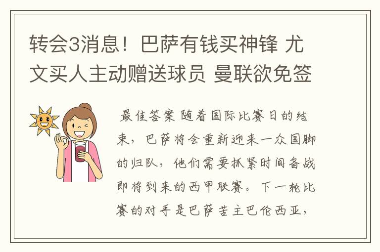 转会3消息!巴萨有钱买神锋 尤文买人主动赠送球员 曼联欲免签一人