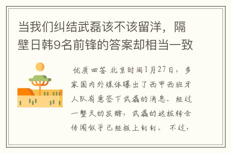 当我们纠结武磊该不该留洋,隔壁日韩9名前锋的答案却相当一致!