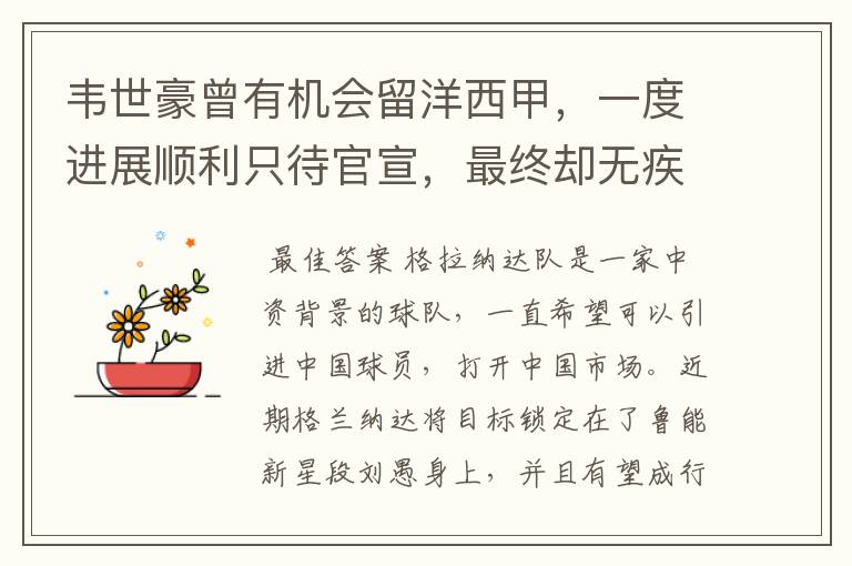 韦世豪曾有机会留洋西甲,一度进展顺利只待官宣,最终却无疾而终