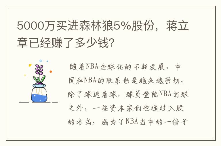 5000万买进森林狼5%股份,蒋立章已经赚了多少钱?