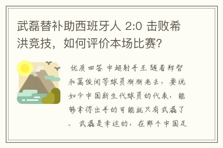 武磊替补助西班牙人 2:0 击败希洪竞技,如何评价本场比赛?