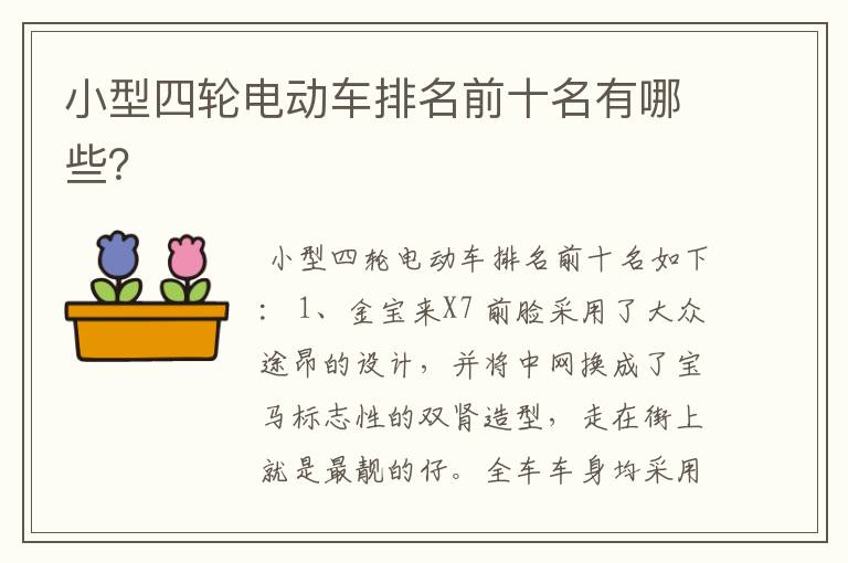 小型四轮电动车排名前十名有哪些?