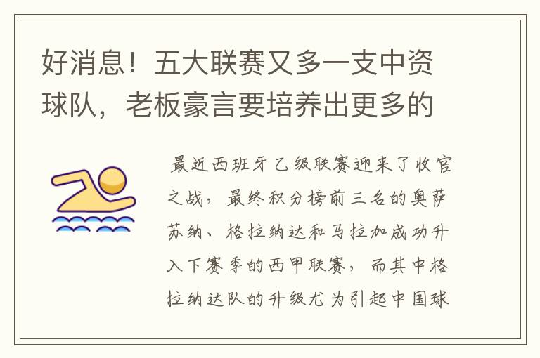 好消息!五大联赛又多一支中资球队,老板豪言要培养出更多的武磊