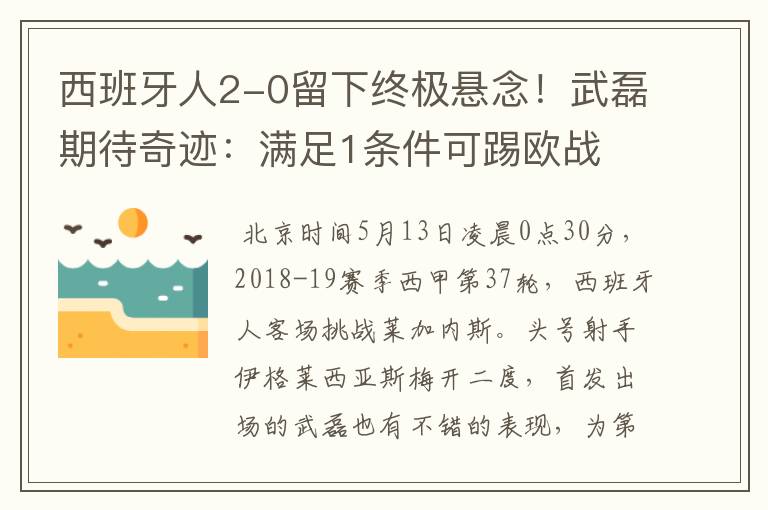 西班牙人2-0留下终极悬念!武磊期待奇迹:满足1条件可踢欧战