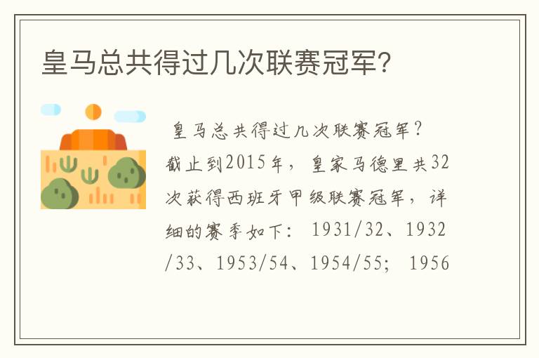 皇马总共得过几次联赛冠军?