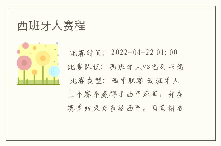 西班牙人赛程