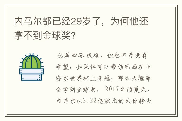 内马尔都已经29岁了,为何他还拿不到金球奖?