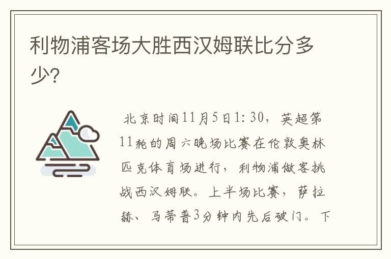 利物浦客场大胜西汉姆联比分多少?