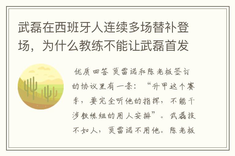 武磊在西班牙人连续多场替补登场,为什么教练不能让武磊首发?