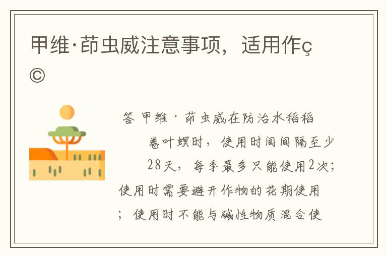甲维·茚虫威注意事项,适用作物