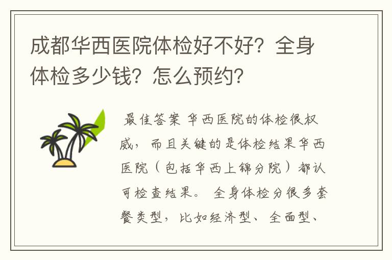 成都华西医院体检好不好?全身体检多少钱?怎么预约?