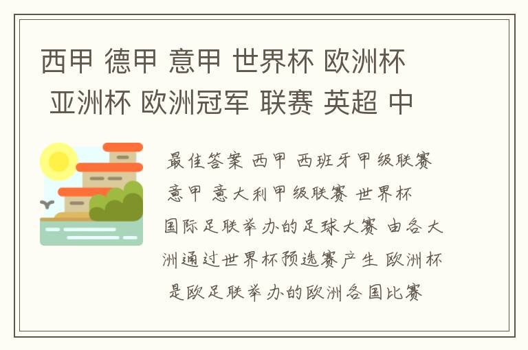 西甲 德甲 意甲 世界杯 欧洲杯 亚洲杯 欧洲冠军 联赛 英超 中超 分别是什么意思啊?