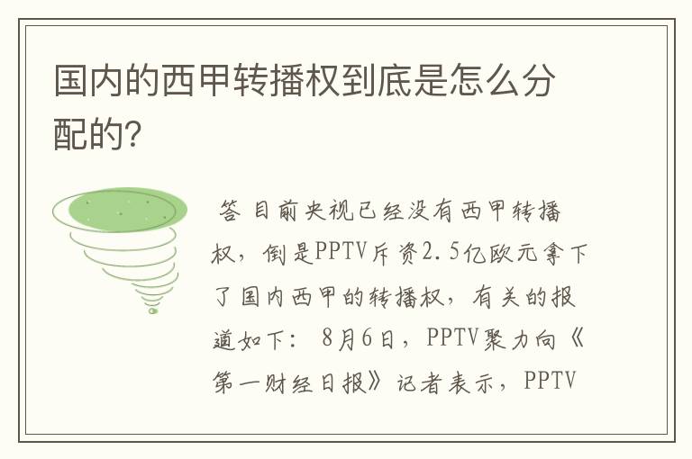 国内的西甲转播权到底是怎么分配的?