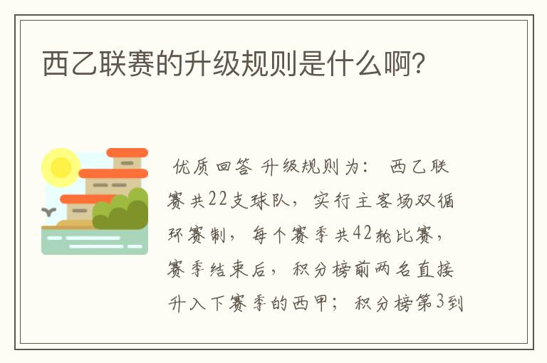 西乙联赛的升级规则是什么啊?