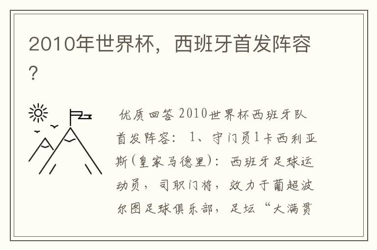 2010年世界杯,西班牙首发阵容?