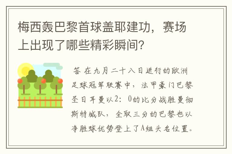 梅西轰巴黎首球盖耶建功,赛场上出现了哪些精彩瞬间?