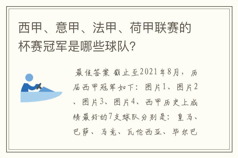 西甲、意甲、法甲、荷甲联赛的杯赛冠军是哪些球队?