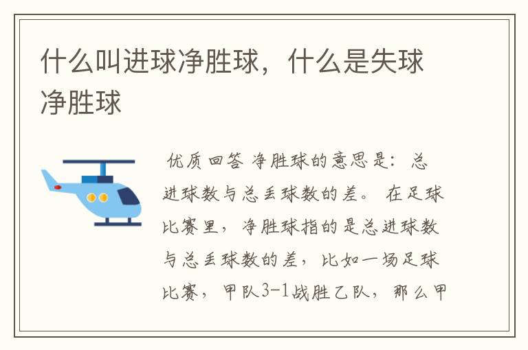 什么叫进球净胜球,什么是失球净胜球