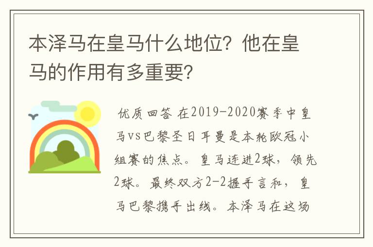 本泽马在皇马什么地位?他在皇马的作用有多重要?