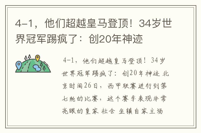 4-1,他们超越皇马登顶!34岁世界冠军踢疯了:创20年神迹