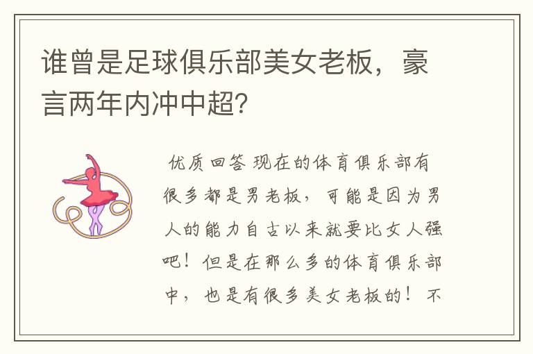 谁曾是足球俱乐部美女老板,豪言两年内冲中超?