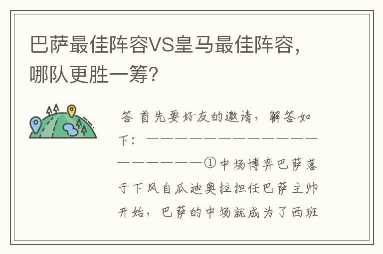 巴萨最佳阵容VS皇马最佳阵容,哪队更胜一筹?