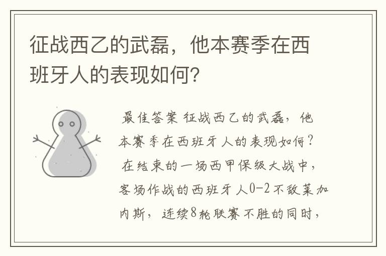 征战西乙的武磊,他本赛季在西班牙人的表现如何?