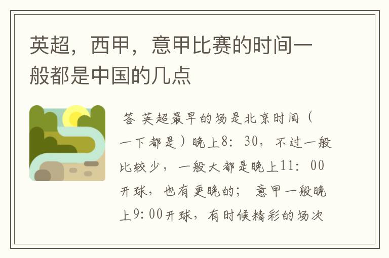 英超,西甲,意甲比赛的时间一般都是中国的几点