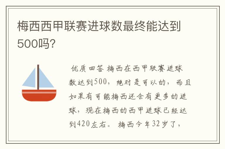 梅西西甲联赛进球数最终能达到500吗?