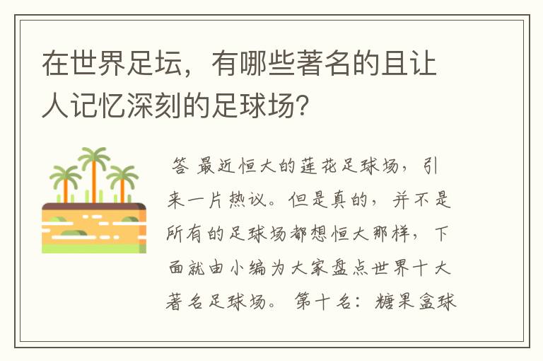 在世界足坛,有哪些著名的且让人记忆深刻的足球场?