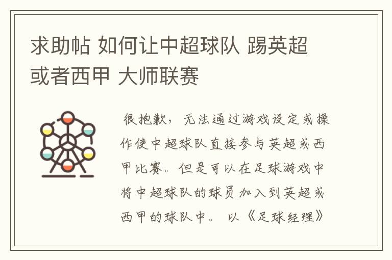 求助帖 如何让中超球队 踢英超或者西甲 大师联赛
