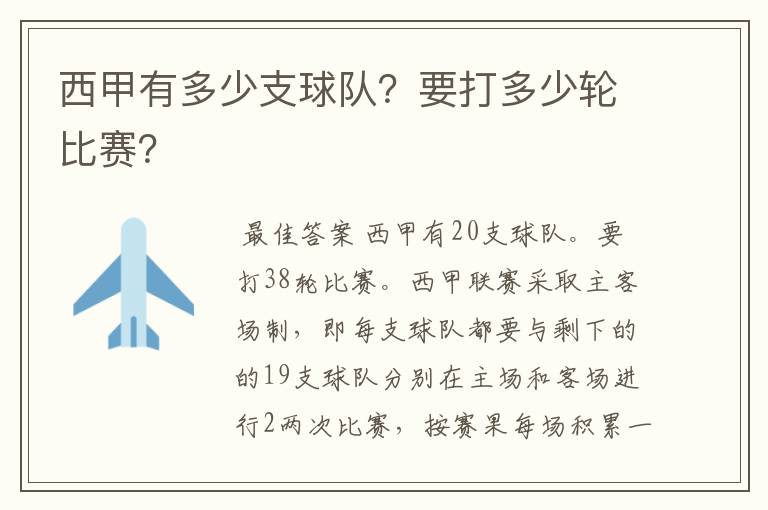 西甲有多少支球队?要打多少轮比赛?
