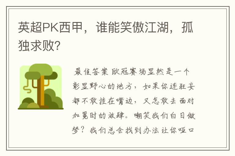 英超PK西甲,谁能笑傲江湖,孤独求败?