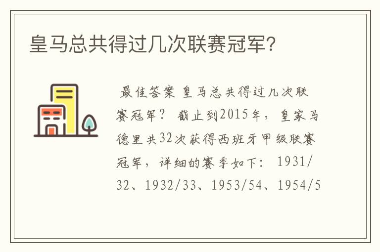 皇马总共得过几次联赛冠军?