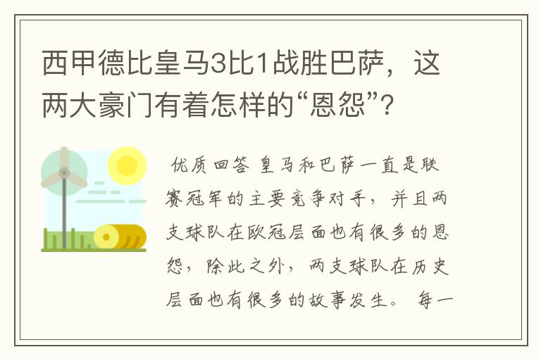 西甲德比皇马3比1战胜巴萨,这两大豪门有着怎样的“恩怨”?