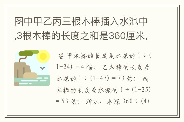 图中甲乙丙三根木棒插入水池中,3根木棒的长度之和是360厘米,甲木棒有3/4露在水面外,乙木棒有4/7露在水面
