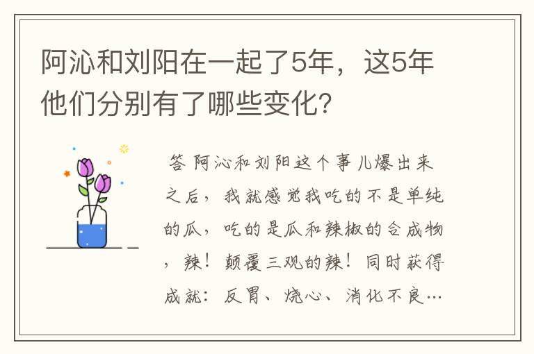 阿沁和刘阳在一起了5年,这5年他们分别有了哪些变化?