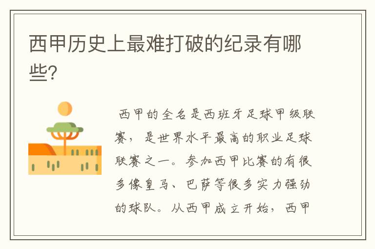 西甲历史上最难打破的纪录有哪些？