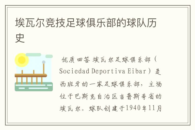 埃瓦尔竞技足球俱乐部的球队历史