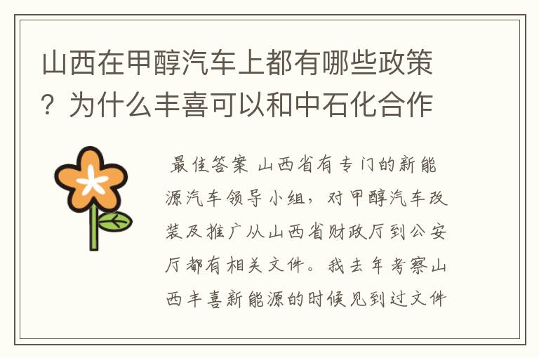 山西在甲醇汽车上都有哪些政策?为什么丰喜可以和中石化合作销售甲醇汽油?