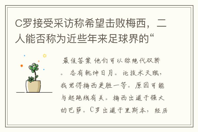 C罗接受采访称希望击败梅西,二人能否称为近些年来足球界的“绝代双骄”?