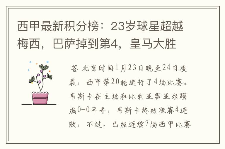 西甲最新积分榜:23岁球星超越梅西,巴萨掉到第4,皇马大胜