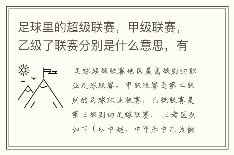 足球里的超级联赛,甲级联赛,乙级了联赛分别是什么意思,有什么区别?谁能给我解释一下