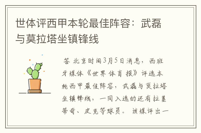 世体评西甲本轮最佳阵容:武磊与莫拉塔坐镇锋线